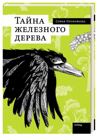 «Тайна железного дерева», С. Прокофьева