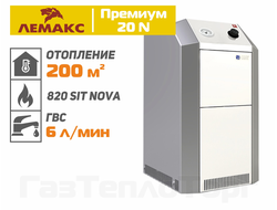 Лемакс Премиум 20N (В), двухконтурный