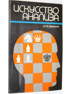 Дворецкий М. Искусство анализа. М.: Физкультура и спорт. 1989г.