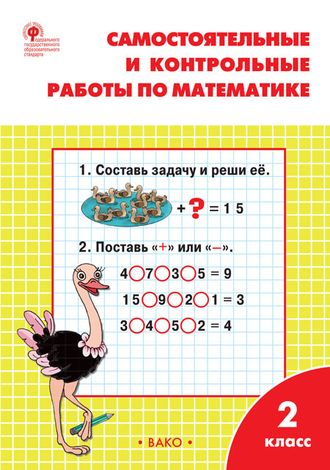 Ситникова. Самостоятельные и контрольные работы по математике: 2 кл. к УМК Моро (ВАКО)