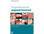 Педиатрическая дерматология. Коэн Б.А. &quot;МЕДпресс-информ&quot;. 2023