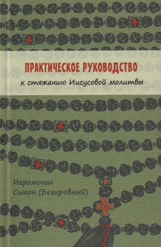 Иеромонах Симон (Безкровный) - Практическое руководство к стяжанию Иисусовой молитвы