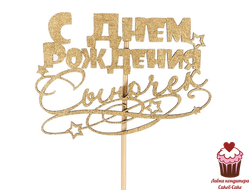 Топпер С Днём Рождения, сыночек, золотой,  дерево