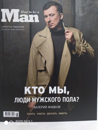 Журнал &quot;How to be a Man&quot; №2 (осень-зима 2020/2021 год)