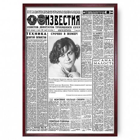 Газета правда на день рождения