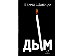 Дым: рассказы и стихи. Ламед Шапиро