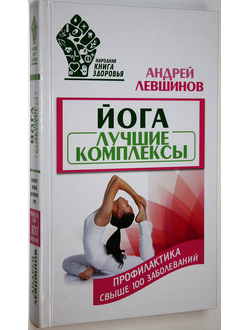 Левшинов А. А. Йога. Лучшие комплексы. М.: АСТ. 2017.