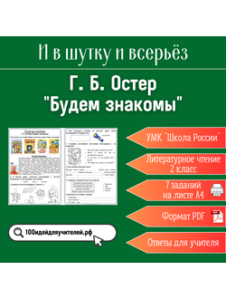 Рабочий лист. 2 класс. Г. Б. Остер "Будем знакомы". Раздел "И в шутку и всерьёз"