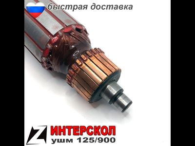 Якорь для ИНТЕРСКОЛ УШМ 125 900Вт