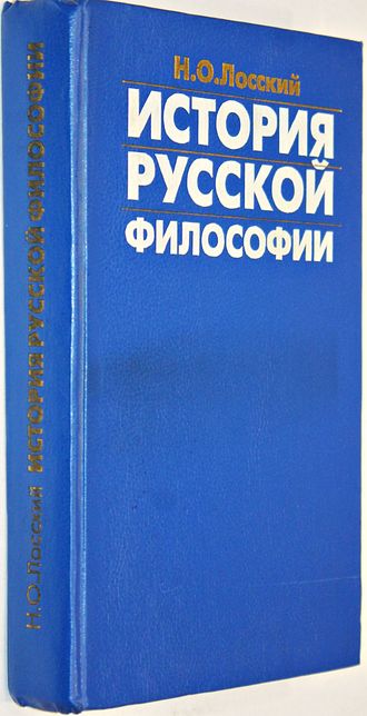 Лосский Н.О. История русской философии. М.: Прогресс. 1994г.