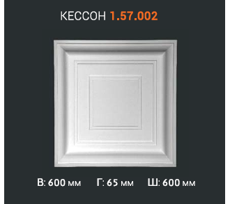 Кессон 1.57.002 - 60*60 см