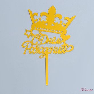 Топпер «С Днём Рождения» корона, цвет золото
