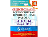 ВПР Обществознание. 6кл. 10 вариантов Типовые задания /Коваль (Экзамен)