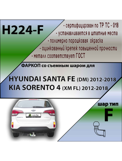 ТСУ для HYUNDAI SANTA FE (DM) 2012-2018/ KIA SORENTO 4 (XM FL) 2012-2018