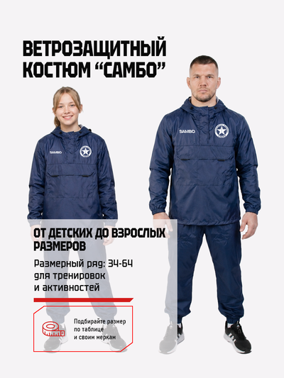 Ветрозащитный костюм самбо BRAVEGARD ПОБЕДА темно-синий