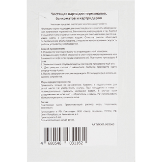Карта чистящая для терминалов, банкоматов и картридеров