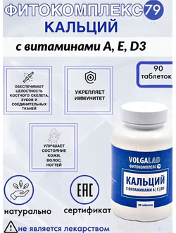 Пищевая добавка Кальций с витаминами А, Е, D3 Фитокомплекс ВолгаЛадь № 79, 90 капсул
