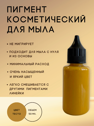 Пигмент косметический Тесто 50 мл. Пр-во РФ