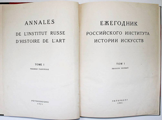 Ежегодник Российского института истории искусств. Том 1. Вып.1. Петербург: Российский институт истории искусств, 1921.