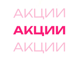 АКЦИИ