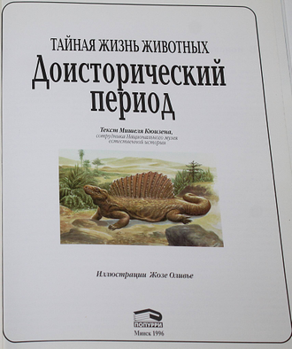 Кюизен М. Доисторический период. Минск: Попурри. 1996.