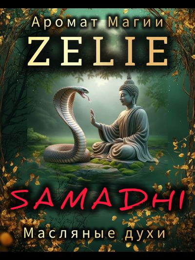 Масляные духи " ZELIE" САМАДХИ " ГАРМОНИЯ И СПОКОЙСТВИЕ