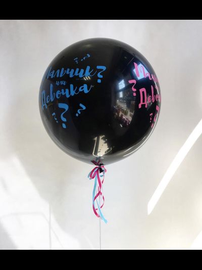 Воздушный шар для Гендер Пати "Мальчик или девочка" с конфетти. Размер 60см, надут гелием.
