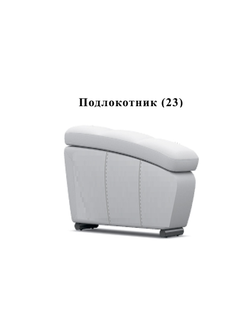 Рико модуль Подлокотник Пд(23)