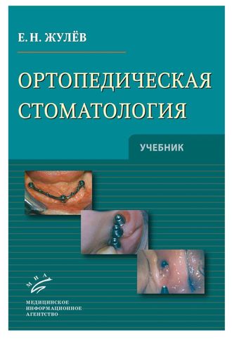 Ортопедическая стоматология: Учебник. Жулев Е.Н. &quot;МИА&quot;. 2012