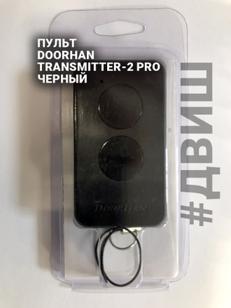 парковочное оборудование, парковочный система, пульт TRANSMITTER-2 PRO, запчасти шлагбаума, двиш