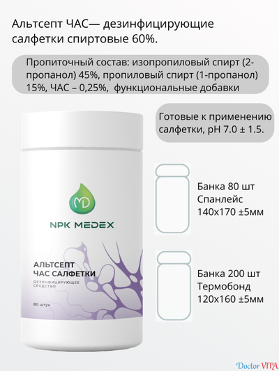 Альтсепт ЧАС дезинфицирующие салфетки спиртовые 60%