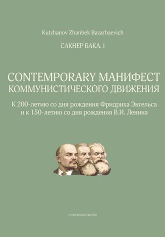 Сакнер Бака I. Contemporary Манифест Коммунистического движения. Zhanbek Kutzhanov