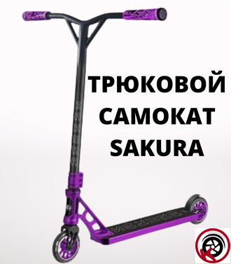 Самокат трюковый HAEVNER SAKURA малиновый