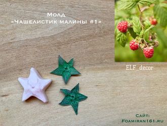 Молд «Чашелистик малины #1 (ELF_decor)