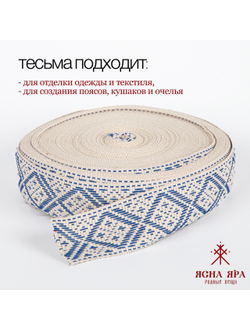 Поясная декоративная тесьма стропа славянская с обережным орнаментом Макошь натуральный х/б 100% бело-голубая