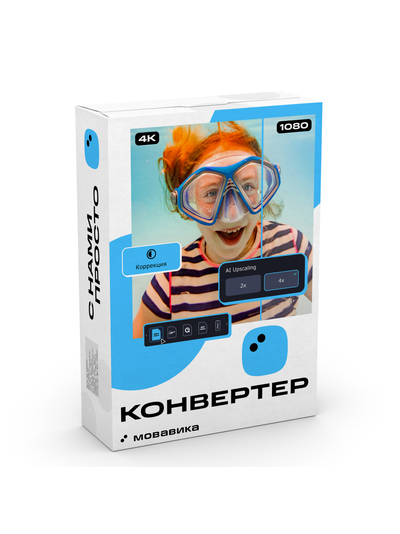 Мовавика Конвертер, бизнес-лицензия, годовая подписка