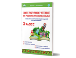 Литературное чтение на родном (русском) языке. 3кл. Увлекательные развивающие задания/Понятовская (Планета)