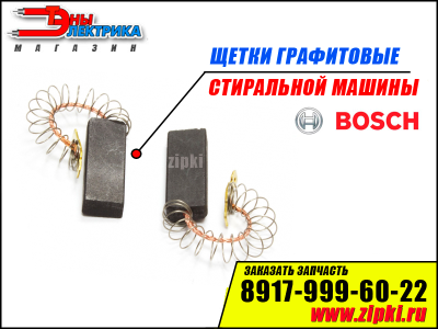 Щетки графитовые без корпуса 5х12,4х32мм стиральной машины BOSCH