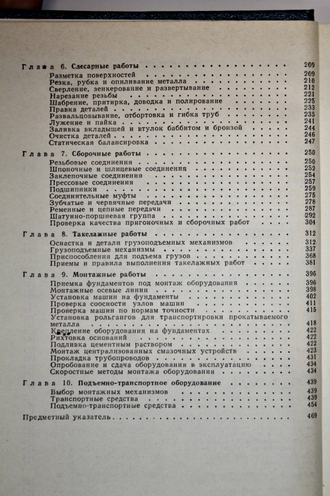 Яковлев В.Н. Справочник слесаря-монтажника. М.: Машиностроение. 1975г.