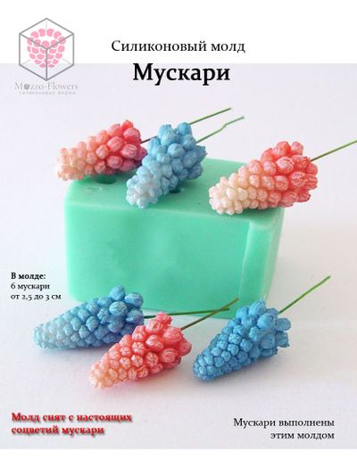 Силиконовый молд &quot;Мускари &quot;