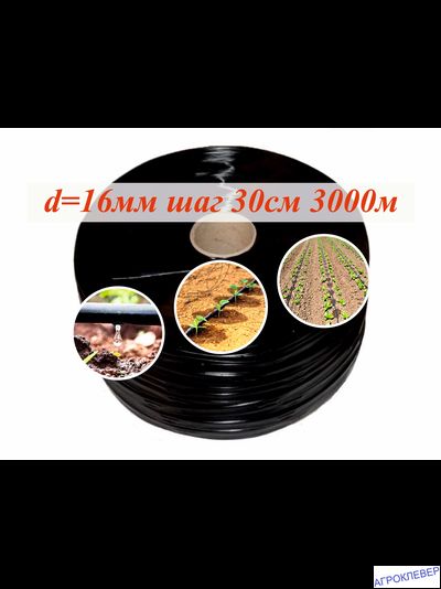 Капельная лента Шаг 30см 6mils бухта 3000м