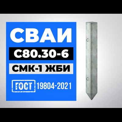 Сваи С80.30-6 ГОСТ 19804-2021