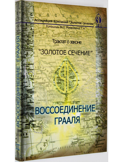 Ромашкин В.Н., Ромашкина Т.Н. Трактат о законе `Золотое Сечение`. Кн. 3.  Ростов-на-Дону: Наука-Пресс. 2008.