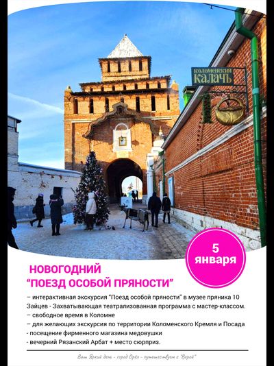 5 января – Новогодний “Поезд особой пряности”.   Коломна с посещением музея «10 зайцев» и мастер классом с чаепитием + Коломенский кремль + магазин медовушки + Рязань и прогулка по вечернему Рязанскому Арбату.