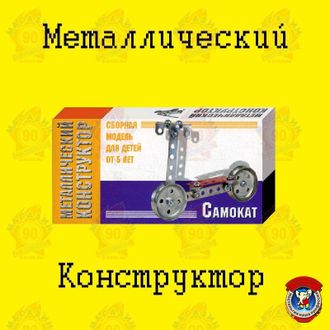 Металлический конструктор &quot;Самокат&quot;