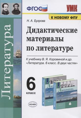 Бугрова Литература Дидактический материал 6 кл к уч Коровиной (Экзамен)