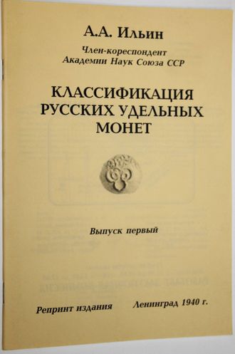 Ильин А.А. Классификация русских удельных монет. Выпуск первый. СПб.:  Конрос.200?