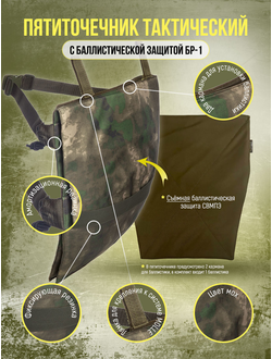 Пятиточечник двойной с баллистической защитой СВМПЭ, цвет МOX