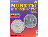 Журнал &quot;Монеты и банкноты. Кругосветное путешествие&quot; №21