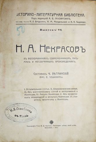 Н.А.Некрасов в воспоминаниях современников